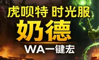 「虎呗特-奶德-WA一键宏 」—— 不喊话、不卡顿、永久更新,不是GSE宏,纯血WA,仅需WA插件,安全合规
