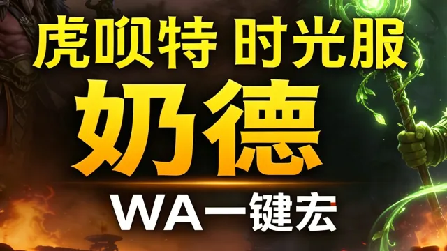 「虎呗特-奶德-WA一键宏 」—— 不喊话、不卡顿、永久更新,不是GSE宏,纯血WA,仅需WA插件,安全合规