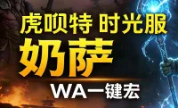 「虎呗特-奶萨-WA一键宏 」—— 不喊话、不卡顿、永久更新,不是GSE宏,纯血WA,仅需WA插件,安全合规