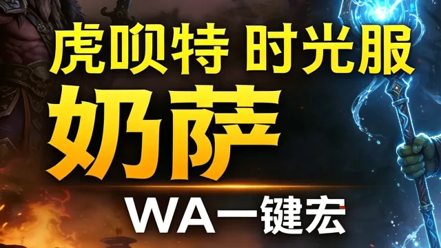 「虎呗特-奶萨-WA一键宏 」—— 不喊话、不卡顿、永久更新,不是GSE宏,纯血WA,仅需WA插件,安全合规
