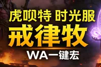 「虎呗特-戒律牧-WA一键宏 」—— 不喊话、不卡顿、永久更新,不是GSE宏,纯血WA,仅需WA插件,安全合规