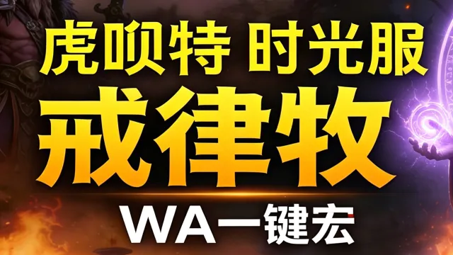 「虎呗特-戒律牧-WA一键宏 」—— 不喊话、不卡顿、永久更新,不是GSE宏,纯血WA,仅需WA插件,安全合规