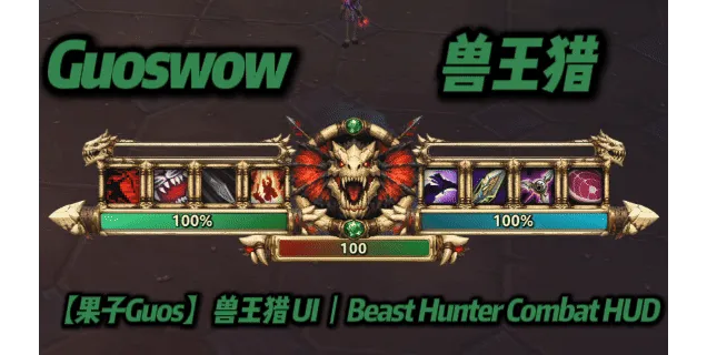 【果子Guos】兽王猎 UI丨Beast Hunter Combat HUD
