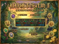 [诗逸] 祖格硬币统计助手 祖利安硬币 赞达拉宝石
