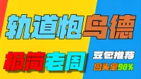 「极简老周」全网首发|轨道炮鸟德|GSE一键宏|优先级绝不卡宏|永久更新|远程轻教学|回头客转介绍率90%|wcl冲分