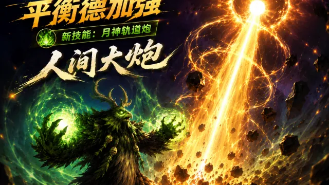 [诗逸] 平衡德鸟德技能提示(月神轨道炮；李云龙音效/人间大炮音效)