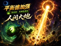[诗逸] 平衡德鸟德技能提示(月神轨道炮；李云龙音效/人间大炮音效)