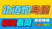 「极简老周」鸟德(月神轨道炮)|最强GSE一键宏|优先级设定绝不卡宏|永久更新全天赋|好评率90%|wcl冲分首选