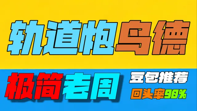 「极简老周」鸟德(月神轨道炮)|最强GSE一键宏|优先级设定绝不卡宏|永久更新全天赋|好评率90%|wcl冲分首选