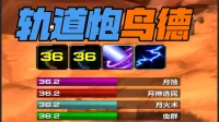 「极简老周」轨道炮鸟德 (泰坦) |GSE配套WA|优先级设定绝不卡宏|永久更新|远程轻教学|回头客转介绍率90%|