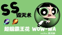 (CJBWH主题)毁灭术 核心主体WA-no3cx黑荆棘