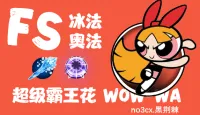 (CJBWH主题)法师-冰法&奥法 核心主体 WA-no3cx黑荆棘
