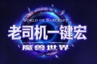 「魔兽老司机一键宏」 12.1武器战一键宏