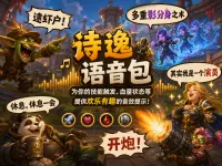 [诗逸] 诗逸语音包（有趣的技能、状态音效提示）