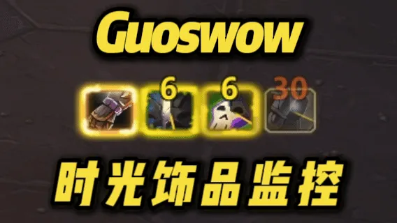 【果子Guos】饰品触发·内置CD·爆发技能·物品冷却|时光服综合战斗监控|独立语音提示