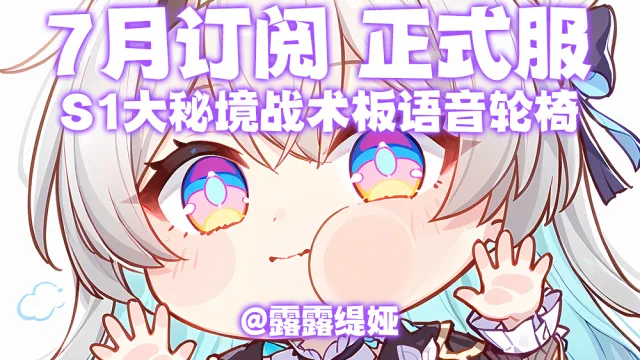 【露露】7月订阅 正式服 S1大秘境战术板语音轮椅 RSAC字符串