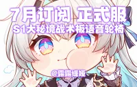 【露露】7月订阅 正式服 S1大秘境战术板语音轮椅 RSAC字符串