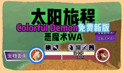 【太阳旅程】时光服Colorful Demon恶魔术WA(舒适界面)
