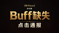 【果子Guos】时光服Buffs缺失（点击通报版）