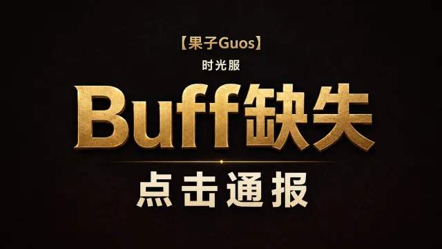 【果子Guos】时光服Buffs缺失(点击通报版)