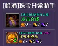 【哈酒】珠宝日常助手(点击合成/对应绿石监控/任务进度监控)