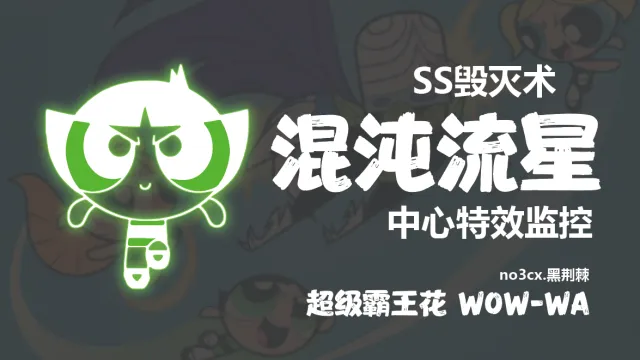 CJBWH主题)毁灭术-混沌流星中心特效WA -no3cx黑荆棘- 新手盒子