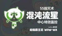 (CJBWH主题)毁灭术-混沌流星 中心特效 WA -no3cx黑荆棘