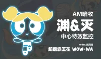 (CJBWH主题)暗牧渊&灭 中心特效 WA-no3cx黑荆棘