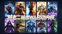 贼老二出品各职业输出wa启动内核——只包含内核,不包含职业模块