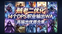 dps辅助wa 之 DPS全职业优化版 敏锐刺杀冰法武器狂暴兽王鸟德惩戒增强 时光服 优化版修改版 by 贼老二