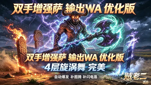 增强wa 之 双手增强萨 辅助输出wa 旋涡舞 时光服 修改版 贼老二