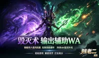 毁灭术wa 之 毁灭术输出辅助wa 术士 SS 优化版 时光服 -by 贼老二