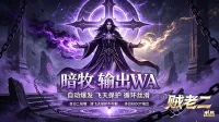 暗牧wa 之 暗牧输出辅助wa 牧师 时光服 优化版 修改版-by 贼老二