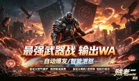武器战wa 之 武器战输出辅助wa 时光服 优化版 - by贼老二
