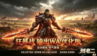 狂暴战wa 之 狂暴战输出辅助wa 战士 时光服 修改版- by 贼老二