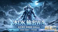 【又双叒更新了!大冰龙】冰DKwa 输出wa 双手冰 双持冰 冰血冰邪天赋 冰DK 死亡骑士 时光服优化版-by贼老二