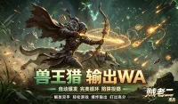 猎人wa 之 兽王猎输出辅助wa 猎人 时光服 优化版 修改版 - by 贼老二