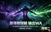 盗贼wa 之 战敏/毒敏/影舞/剑舞敏锐贼 盗贼输出辅助wa 潜行者 时光服 优化版 修改版 -by 贼老二