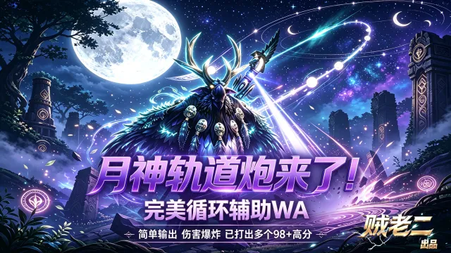 鸟德wa 之 月神轨道炮新版鸟德输出辅助wa 已适配7.9加强更新 平衡德 德鲁伊 时光服 - by 贼老二