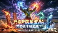 【大火山它来了!!】元素萨wa 之 元素萨 辅助输出wa 萨满 时光服 贼老二