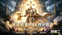 惩戒骑wa 之 惩戒骑 输出辅助wa 骑士 cjq 时光服 优化版 -by 贼老二