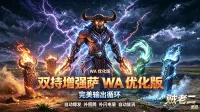 增强萨 之 双火增强萨 双持增强萨 输出辅助wa 时光服 修改版 - by 贼老二