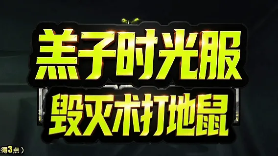 【羔子】毁灭术士AI级打地鼠(含语音),好评如潮,这打的不比虚空之花高么