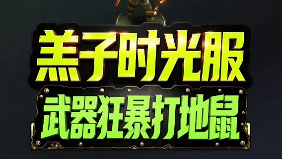 【羔子】武器战/狂暴战AI级打地鼠(含语音),好评如潮,非虚空之花