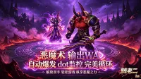 恶魔术wa 之 恶魔术输出辅助wa 术士 SS 优化版 时光服 -by 贼老二