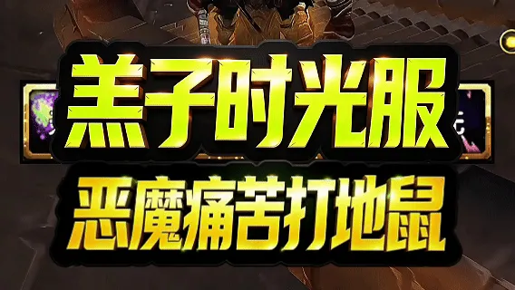  【羔子】痛苦术士/恶魔术士AI级打地鼠(含语音),好评如潮,教科书级别
