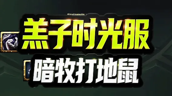 【羔子】暗牧AI级打地鼠引擎(含语音),好评如潮,非虚空之花,做的就是极致