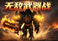 【无敌】武器战智能输出辅助WA,无需监控BUFF