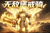【无敌】惩戒骑智能输出辅助WA,无需监控BUFF