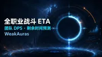 【顽石】全职业战斗 ETA|团队 DPS 与剩余时间预测`